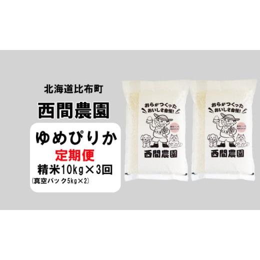 ふるさと納税 北海道 比布町 西間農園　2023年産新米　ゆめぴりか　精米10kg　真空パック