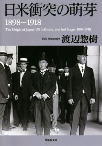  日米衝突の萌芽 １８９８－１９１８ 草思社文庫／渡辺惣樹(著者)