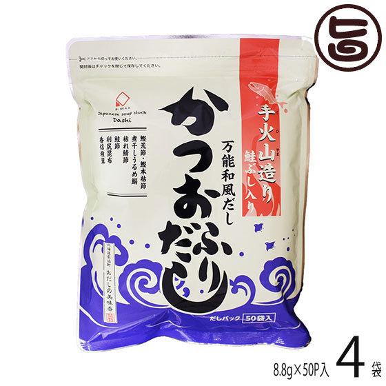 手火山造り 鮭ぶし入りかつおふりだし 440g (8.8g×50P)×4袋 美味香 北海道 土産 人気 だしパック 人工甘味料・着色料不使用