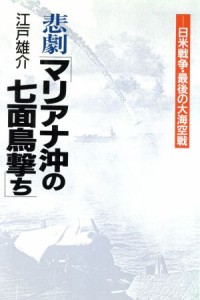  悲劇「マリアナ沖の七面鳥撃ち」 日米戦争・最後の大海空戦／江戸雄介