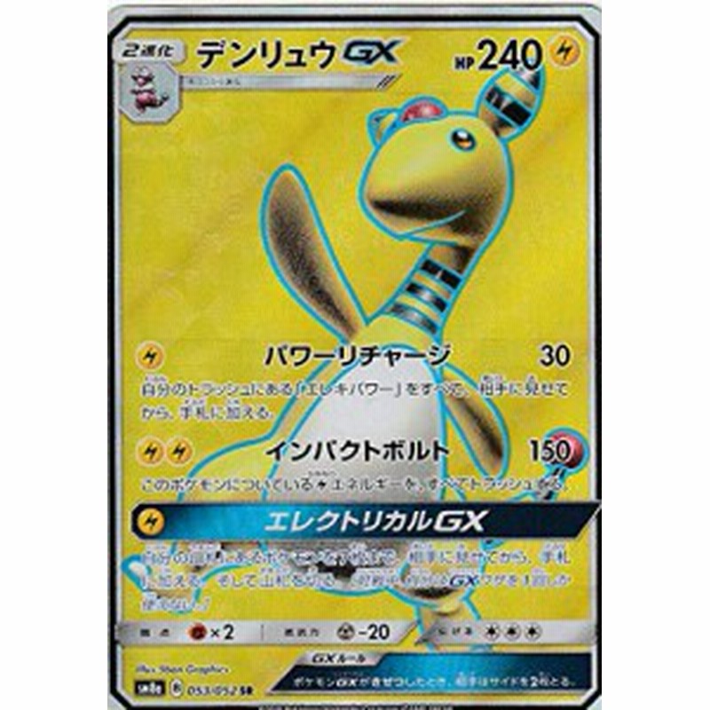 ポケモンカードゲーム Sm8a 053 052 デンリュウgx 雷 Sr ダブルレア サン 中古品 通販 Lineポイント最大get Lineショッピング