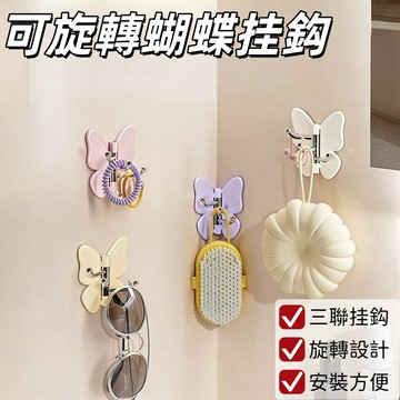 現貨🏆可旋轉蝴蝶掛勾 多功能褂鈎 三聯褂鈎 免打孔壁褂褂鈎 浴室厨房褂鈎 蝴蝶掛勾 轉角掛勾 壁褂無痕褂鈎