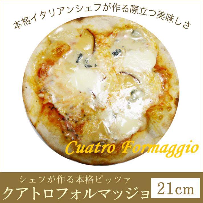 ピザ クアトロフォルマッジョ 本格ピザ 21cm