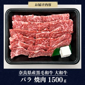 奈良県産黒毛和牛 大和牛バラ 焼肉 1500g