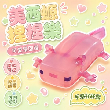 ☀️臺灣現貨6H出貨☀️爆款可塑性美西螈捏捏樂麥芽糖減壓髮洩捏捏樂慢迴彈解壓