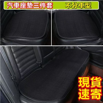 🔥【臺灣出貨】冰絲涼感坐墊三件套 透氣亞麻坐墊 汽車坐墊 座墊 車用坐墊 車用坐墊 墊 汽車椅墊 座椅防護墊四季坐墊