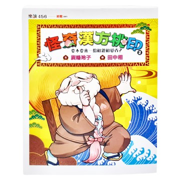 親子天下 怪奇漢方桃印2 : 要不要來一份相親相愛香？