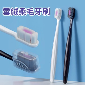 【台灣現貨】柔軟萬毛牙刷 成人軟毛牙刷 成人柔軟牙刷 萬毛牙刷 深層清潔軟毛牙刷  超細毛牙刷