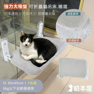 貓本屋 可拆洗四季布 吸盤可折疊貓吊床貓跳台-M號(30x45cm)