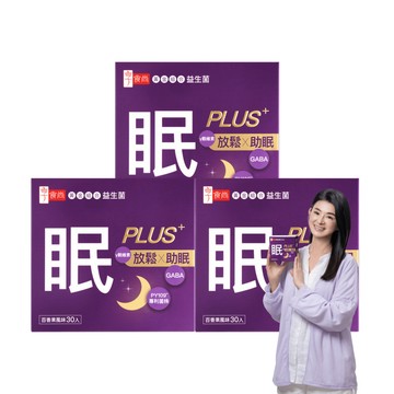 享食尚第四代益生菌升級版-眠PLUS 30入/盒 x3入團購組