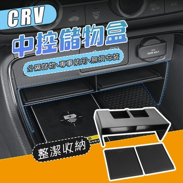【車巢CC】CRV6 中控置物盒 中控收納 中控置物 中控儲物盒 CRV6收納盒 儲存盒 CRV配件