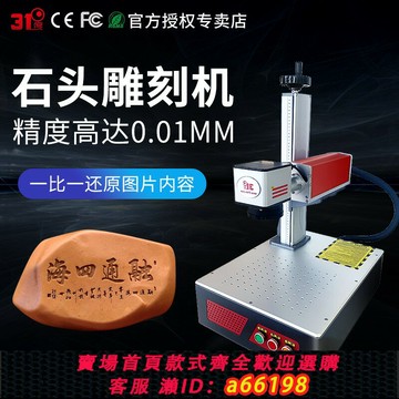 【台灣公司 可開發票】31度石頭激光雕刻機泥石浮雕激光刻字機玉石印章瑪瑙激光鐳射機
