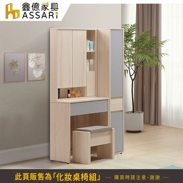ASSARI-水芳2.8尺化妝桌椅組(寬84x深41x高163cm)