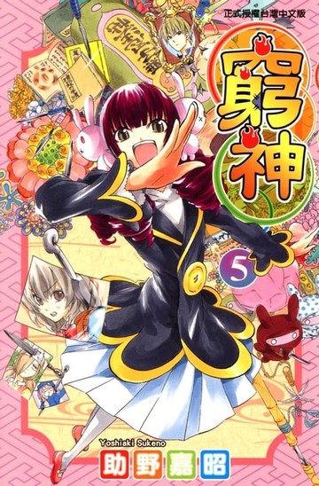 【電子書】窮神 (5)