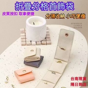 💥現貨速出💥折疊首飾包 分隔首飾包 飾品收納袋 四分隔首飾收納袋 迷你折疊飾品袋 防颳花飾品收納袋 戒指項鏈 珠寶收納盒
