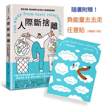 人際斷捨離：學校沒教，但社群時代必修的人際關係整頓課(隨書附贈：「負能量去去走」任意貼)