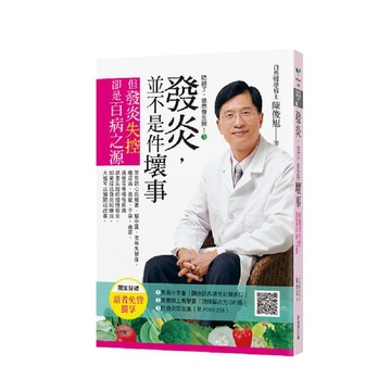 吃錯了，當然會生病！３發炎，並不是件壞事（七版）：但發炎失控，就是百病之源【優質新書】