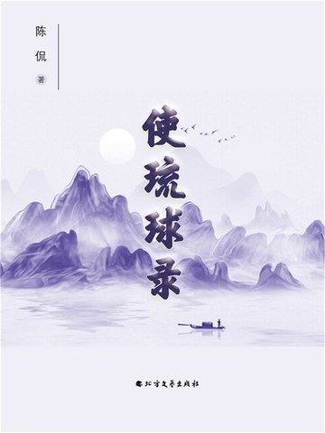 【電子書】使琉球录