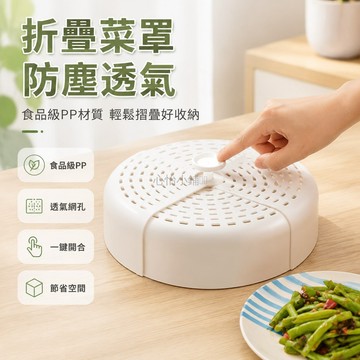 台灣出貨✨ 現貨 隔日達 菜罩 可折疊 圓形 防塵防蠅 餐桌剩菜收納 廚房保鮮蓋 家用