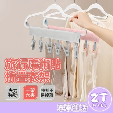 旅行折疊布衣架 魔鬼氈掛夾 旅行衣架 摺疊衣架 布衣架 收納衣架 露營衣架 晾衣架 一架六夾 便攜掛衣架 ZT官方旗艦店