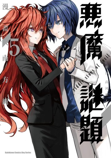 【電子書】惡魔謎題 (5)