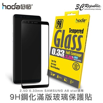 HODA 三星 Galaxy A8 star 疏油疏水 9H 鋼化 2.5D 0.33mm 防刮 玻璃貼【APP下單享 6%】