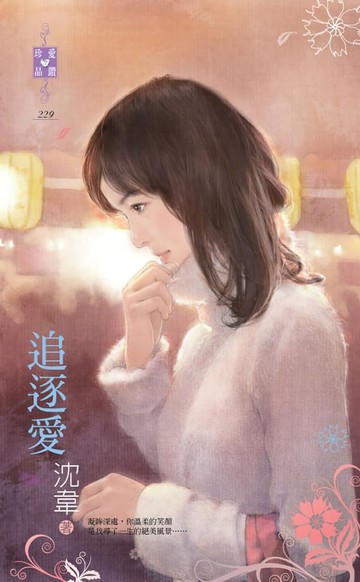 【電子書】追逐愛