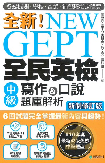 國際學村NEW GEPT 新制全民英檢中級寫作&口說題庫解析