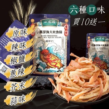 買10送一【一味坊】碳烤手撕魷魚條 （180g六口味任選）深海大魷魚 不油不膩 甜美多汁