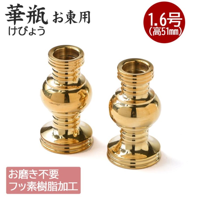 ミニ仏壇用 華瓶（けびょう）1.6号 高51ｍｍ フッ素加工 1対入 真宗