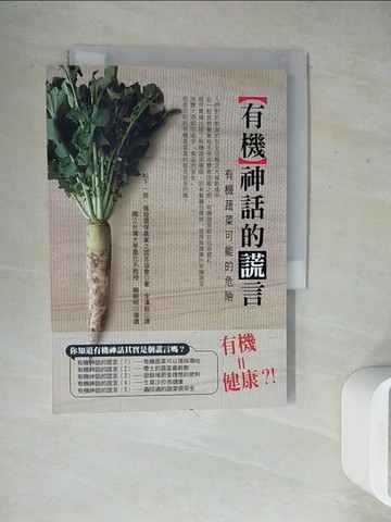 【書寶二手書T9／養生_WGB】有機神話的謊言_李漢庭, 松下一郎