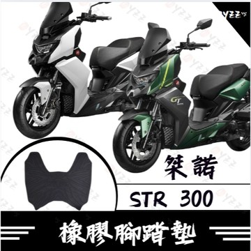 Oyzz 桀諾 STR 300 腳踏墊 STR  腳踏 防水腳踏 機車腳踏墊 機車墊 排水腳踏