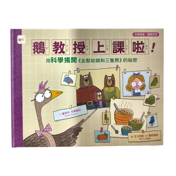 東雨文化 鵝教授上課啦!用科學揭開 金髮姑娘和三隻熊的祕密 品格教育繪本:科學調查/邏輯思考