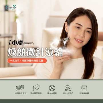 CONCERN康生 i小漾-煥顏微針滾輪 CON-FT223