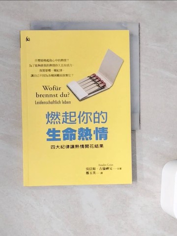 【書寶二手書T3／心靈成長_V9M】燃起你的生命熱情：四大紀律讓熱情開花結果_吳信如, 古倫神父, 鄭玉英