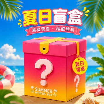 【驚喜盲盒 特價出清】限時下殺！夏日服飾福袋滿額贈送！短袖/短版上衣/內衣/內褲/盲盒福利讚讚！全新商品 高質量~