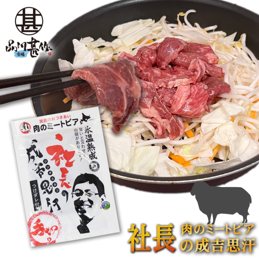 北海道帯広市 社長のジンギスカン 430g（１個）