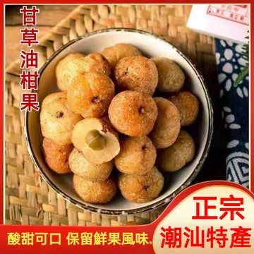 【全站低價】正宗潮汕古法甘草油柑果 醃制酸甜零食蜜餞油甘 即食 醃制手工 休閒 情人果 甘草油甘果 果干蜜饯追剧独立包装