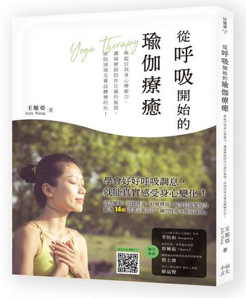 【讀書共和國】從呼吸開始的瑜伽療癒：喚醒自我身心療癒力，讓瑜療師陪伴正處於瓶頸、深陷困境及嘗試轉變的你！（附動作示範影片QRcode）