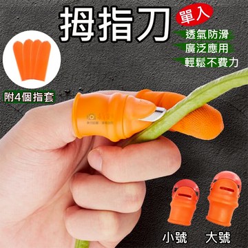 攝彩@拇指刀(單入) 摘菜護甲 擇菜神器 拇指摘菜 採果實花椒 剝蒜頭 掐尖農用採摘豆 剪辣椒摘菜 園藝工具【全壘打★APP下單 跨店最高20%點數回饋!!】