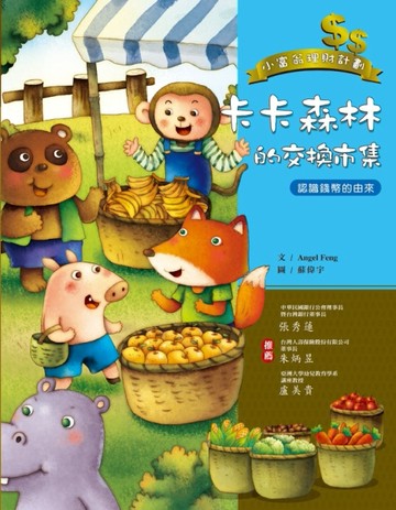 卡卡森林的交換市集[二手書_全新]