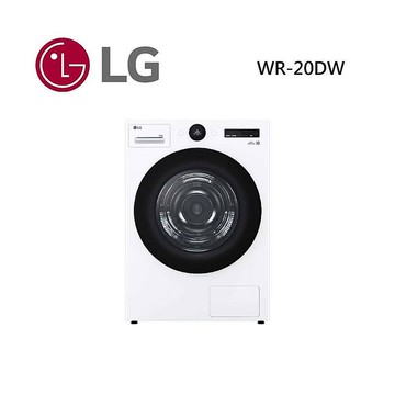 LG 樂金 WR-20DW 20公斤免曬衣乾衣機 20DW 公司貨