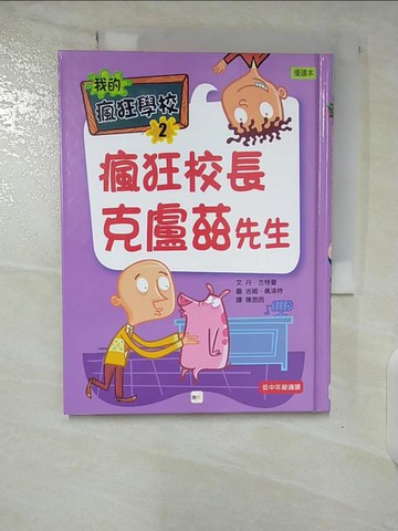 【書寶二手書T4／兒童文學_TNT】我的瘋狂學校(2)瘋狂校長克盧茲先生_丹．古特曼,  陳思因