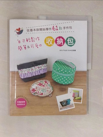【書寶二手書T1／美工_Y5W】從基本款開始學作61款手作包：自己輕鬆作簡單&可愛的收納包_Boutique-sha