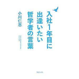 入社１年目に出逢いたい哲学者の言葉／小川仁志