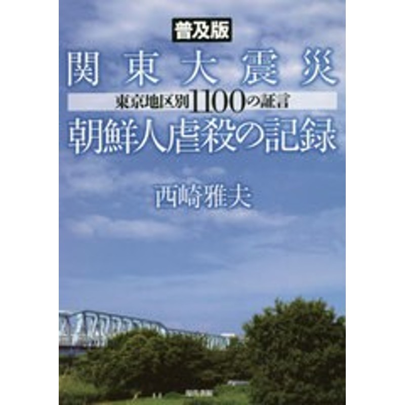 書籍]/関東大震災朝鮮人虐殺の記録　LINEショッピング　東京地区別1100の証言　普及版/西崎雅夫/編著/NEOBK-2521519