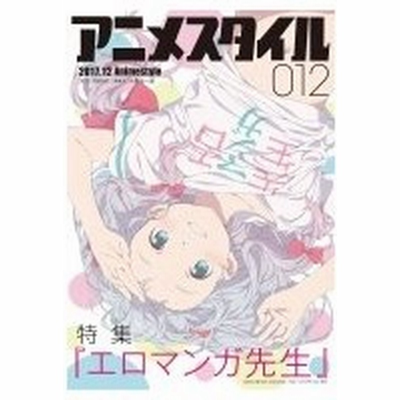 アニメスタイル 012 メディアパルムック アニメスタイル編集部 ムック 通販 Lineポイント最大0 5 Get Lineショッピング