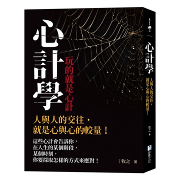 心計學【玩的就是心計】：人與人的交往，就是心與心的較量！