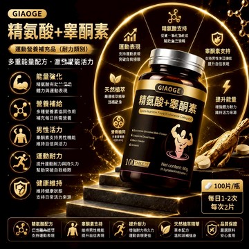 GIAOGE L-精胺酸 D-天冬氨酸 瑪卡 刺蒺藜 男性複方片 滋補強身 補充體力 促進代謝 活力滿分 大丸子安心購