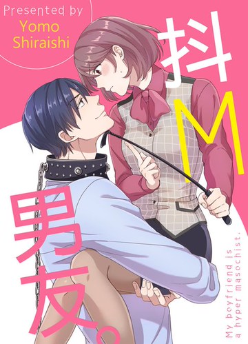 【電子書】抖M男友(第1話)